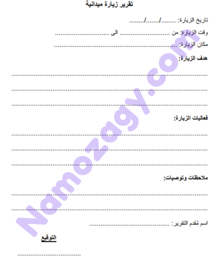 نموذج تقرير زيارة ميدانية بسيط word