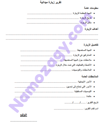 نموذج تقرير زيارة ميدانية word