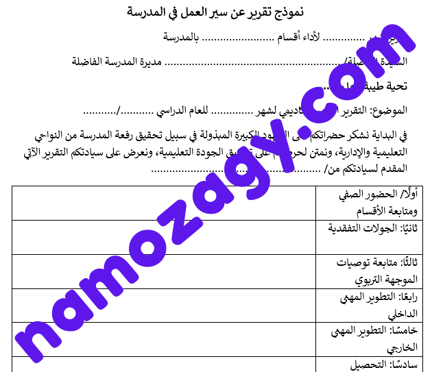 تقرير عن سير العمل في المدرسة