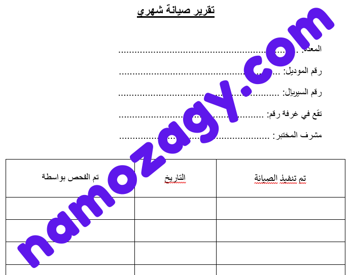 نموذج تقرير صيانة شهري