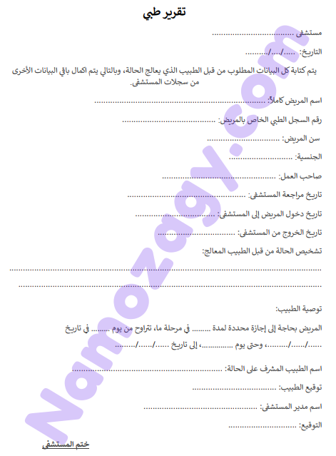نموذج تقرير طبي جاهز word