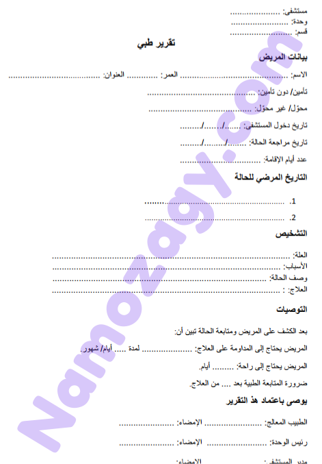 نموذج تقرير طبي جاهز word