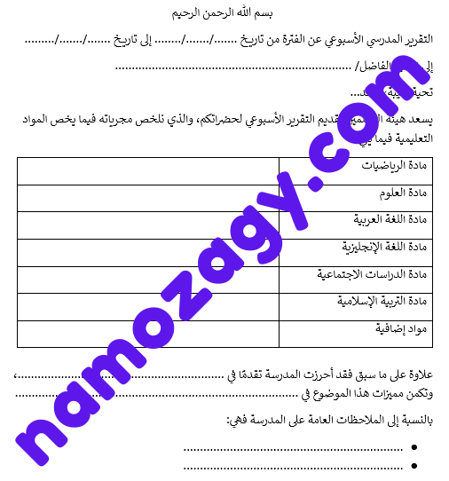 تقرير عن سير العمل في المدرسة