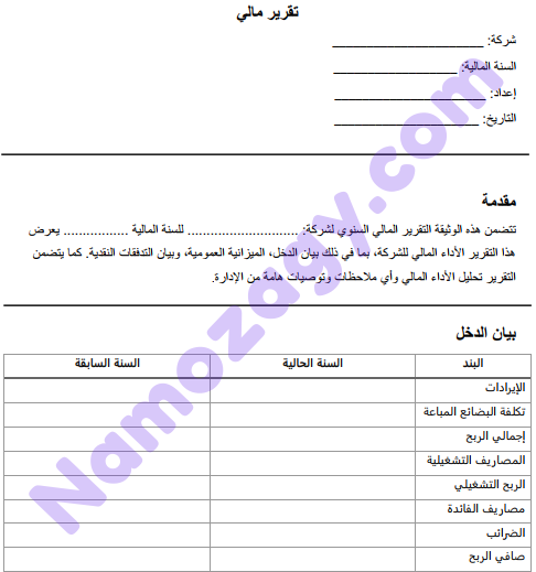 نموذج تقرير مالي جاهز word
