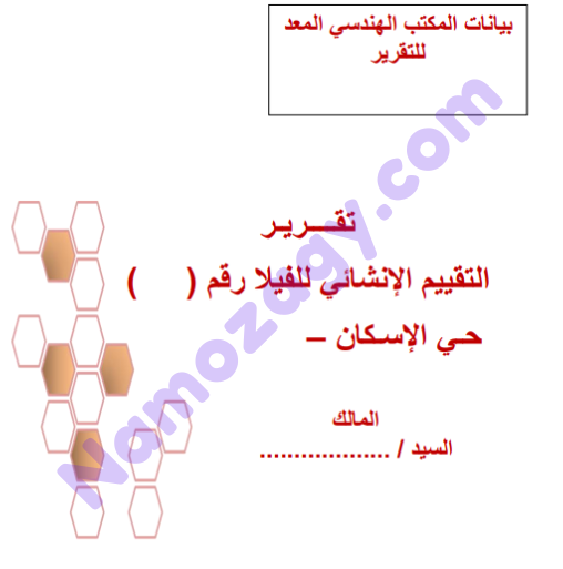 نموذج تقرير هندسي جاهز