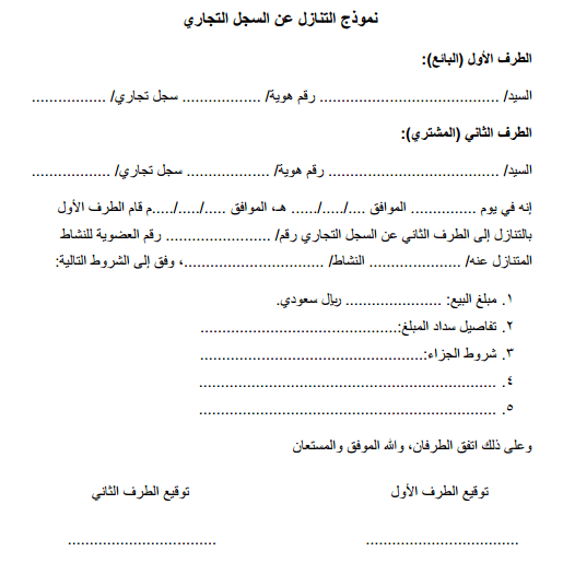 نموذج تنازل عن سجل تجاري
