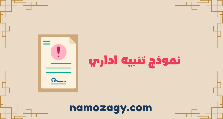 نموذج تنبيه اداري، نموذج تنبيه كتابي، نموذج تنبيه شفوي، صيغة خطاب تنبيه للموظفين وللمعلم
