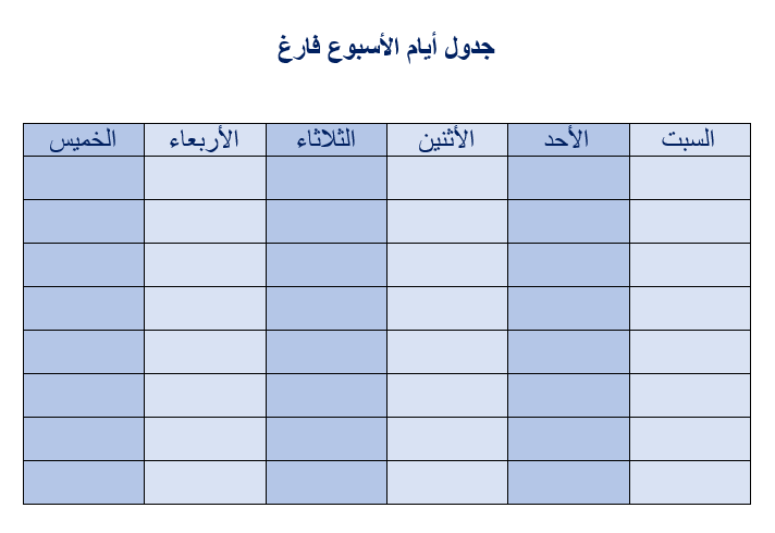 جدول ايام الاسبوع