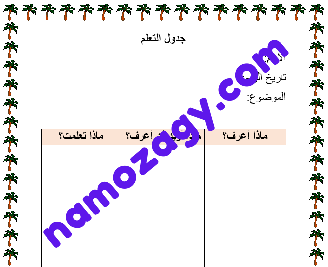 نموذج جدول تعلم فارغ