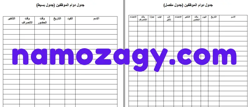 نموذج جدول دوام الموظفين Word، نموذج جدول دوام الموظفين pdf