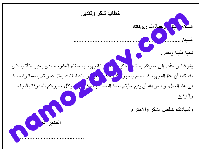 نموذج خطاب شكر على الجهود
