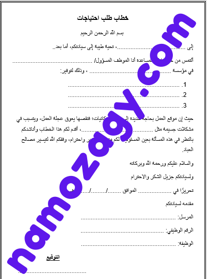 نموذج خطاب طلب احتياجات
