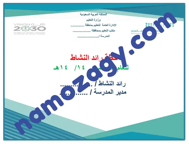 نموذج خطة النشاط المدرسي