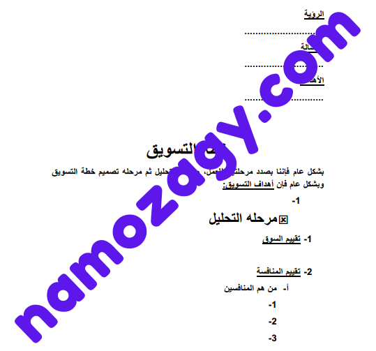 نموذج خطة تسويقية جاهزة pdf