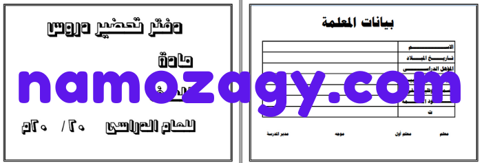نموذج دفتر التحضير للمعلمات
