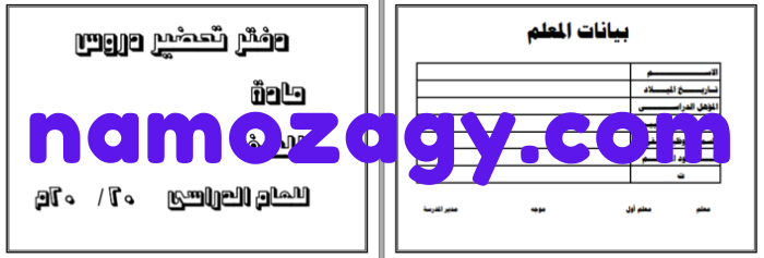 نموذج دفتر التحضير للمعلم
