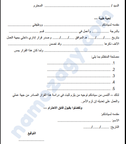 نموذج رسالة تظلم وظيفي pdf