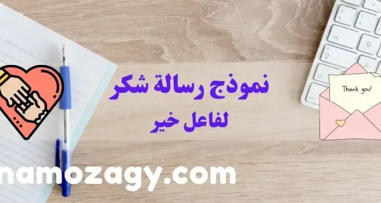 نموذج رسالة شكر لفاعل خير، كلمة شكر وعرفان لفاعل خير
