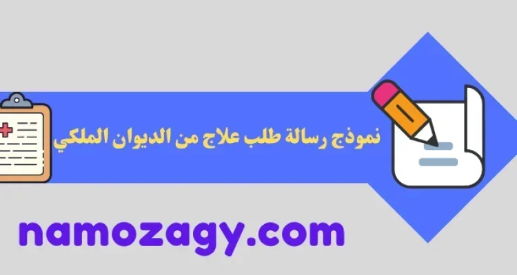 نموذج رسالة طلب علاج