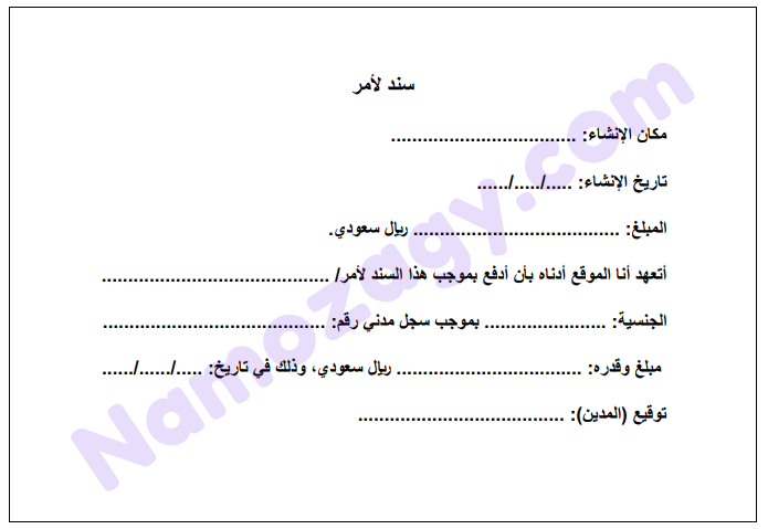 نموذج سند لأمر جاهز للطباعه word