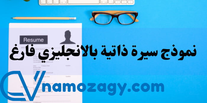 نموذج سيرة ذاتية بالانجليزي فارغ، تحميل نموذج سيرة ذاتية بالانجليزي فارغ doc، نموذج سيرة ذاتية فارغ pdf انجليزي
