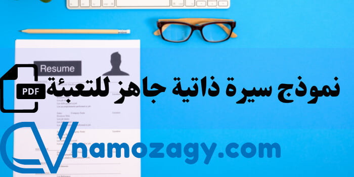 نموذج سيرة ذاتية جاهز للتعبئة pdf