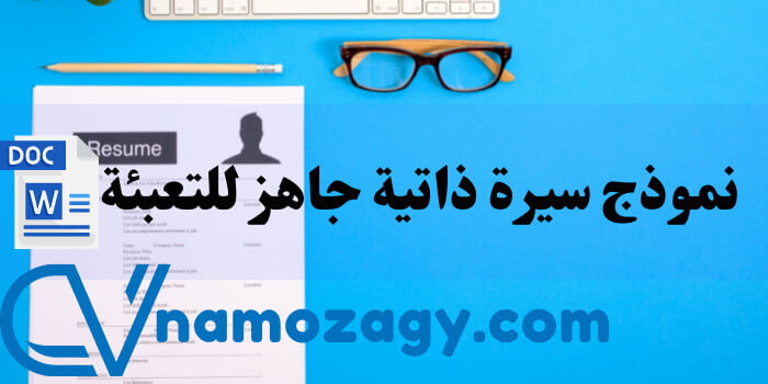 نموذج سيرة ذاتية جاهز للتعبئة word، نموذج سيرة ذاتية جاهز للتعبئة word عربي، تحميل نموذج سيرة ذاتية بالإنجليزي جاهز للتعبئة word