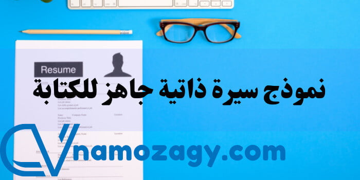 نموذج سيرة ذاتية جاهز للكتابة