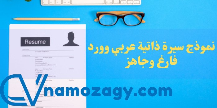 نموذج سيرة ذاتية عربي وورد فارغ وجاهز