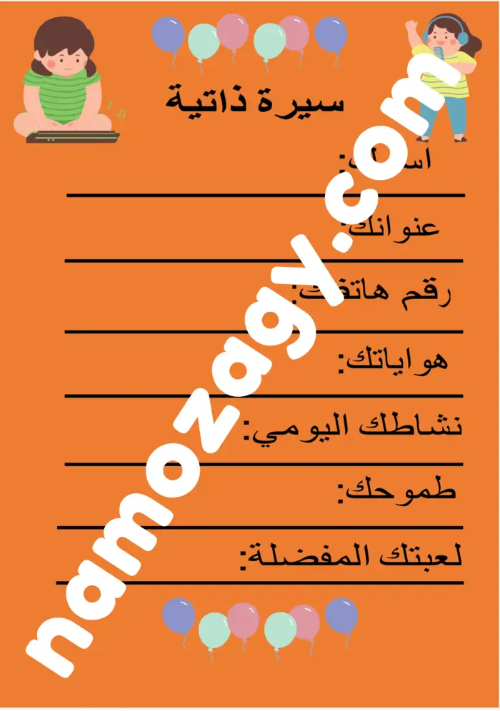نموذج سيرة ذاتية للاطفال