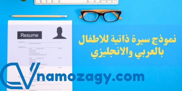 نموذج سيرة ذاتية للاطفال، مميزات السيرة الذاتية للأطفال، نموذج سيرة ذاتية للاطفال جاهز بالعربي Word، نموذج سيرة ذاتية للأطفال بالإنجليزي Word، تحميل نماذج سيرة ذاتية للأطفال pdf