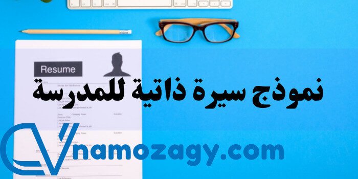 نموذج سيرة ذاتية للمدرسة، نموذج سيرة ذاتية جاهز Doc لمعلم، نموذج سيرة ذاتية للمدرسة جاهز Word، نموذج سيرة ذاتية لطالب مدرسة ثانوية، نموذج سيرة ذاتية لطلاب الكليات