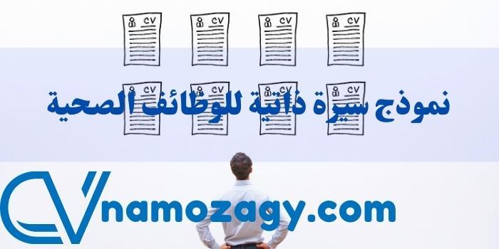 نموذج سيرة ذاتية للوظائف الصحية