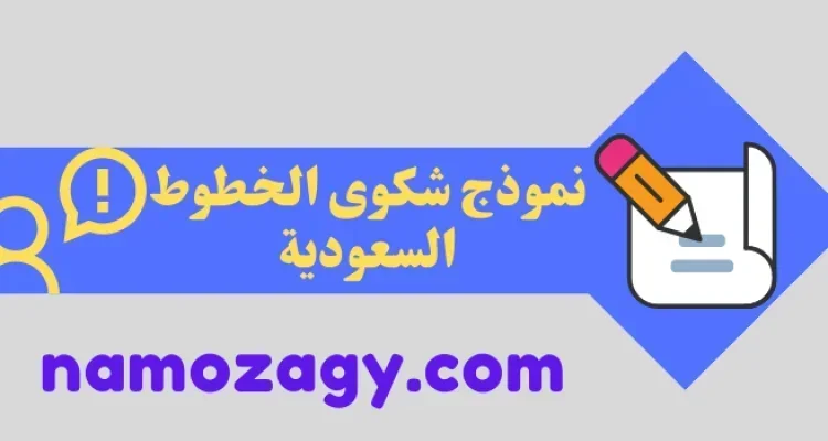 نموذج شكوى الخطوط السعودية