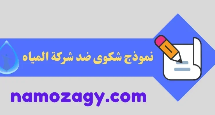 نموذج شكوى ضد شركة المياه