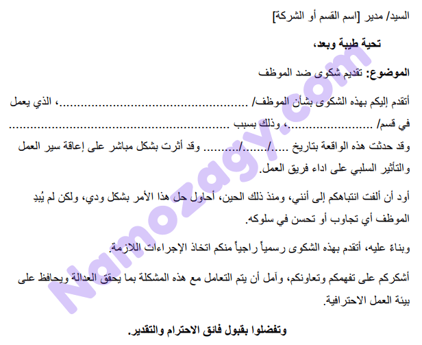 نموذج شكوى ضد موظف doc