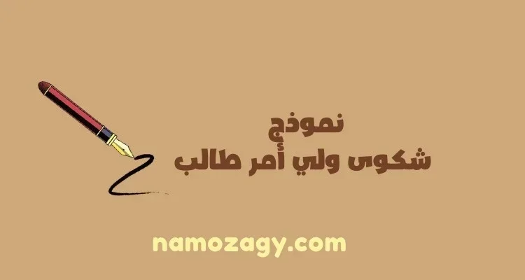 نموذج شكوى ولي أمر طالب، نموذج معروض شكوى ولي أمر طالب
