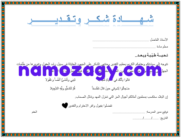 شهادة شكر وتقدير للمعلم المتميز