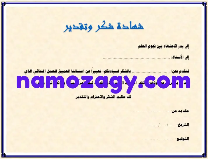 نموذج شهادة شكر وتقدير