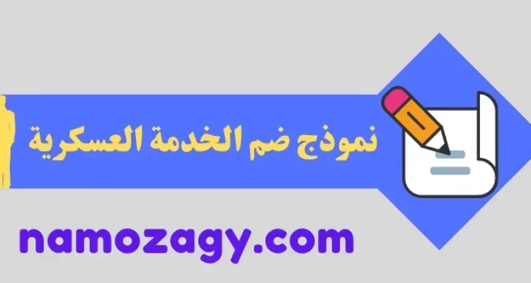 نموذج ضم الخدمة العسكرية