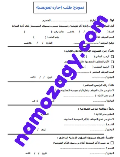 نموذج طلب اجازة تعويضية