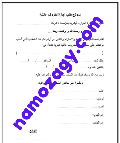 نموذج طلب اجازة لظروف عائلية