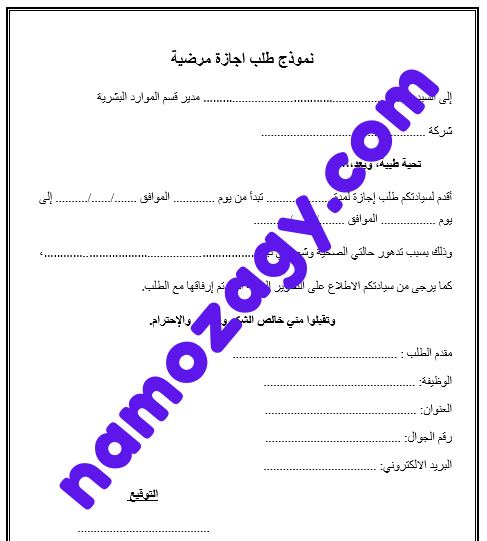 نموذج طلب اجازة مرضية