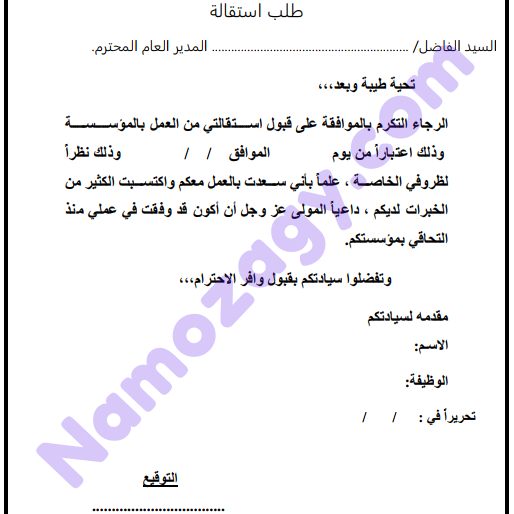 نموذج طلب استقالة من العمل pdf