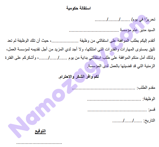 نموذج استقالة word، نموذج طلب استقالة من العمل