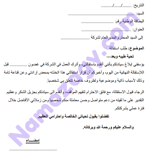 نموذج استقالة word، نموذج طلب استقالة