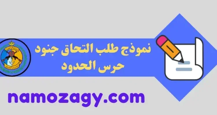 نموذج طلب التحاق جنود حرس الحدود