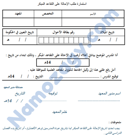 نموذج طلب تقاعد مبكر للمعلمين