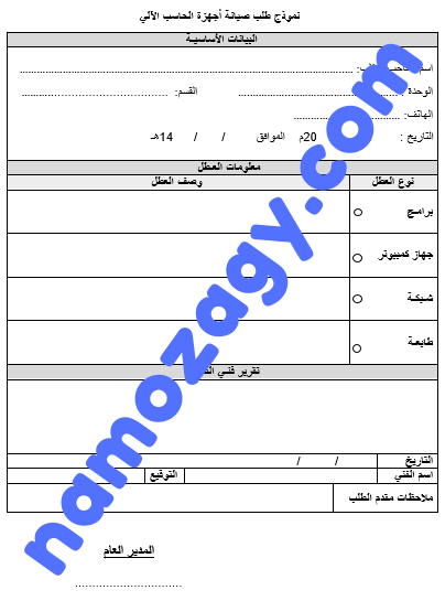 نموذج طلب صيانة جهاز كمبيوتر