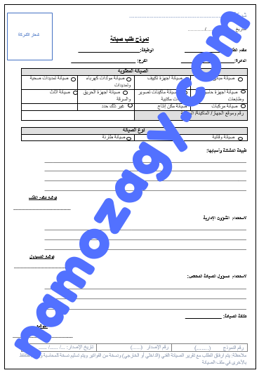 نموذج طلب صيانة دعم فني